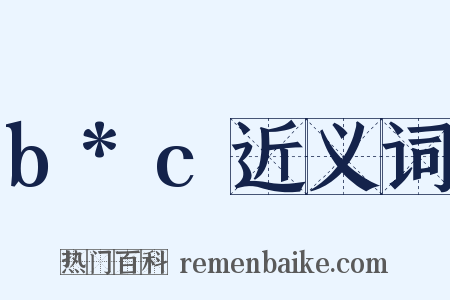 b*c近义词是什么意思的图片